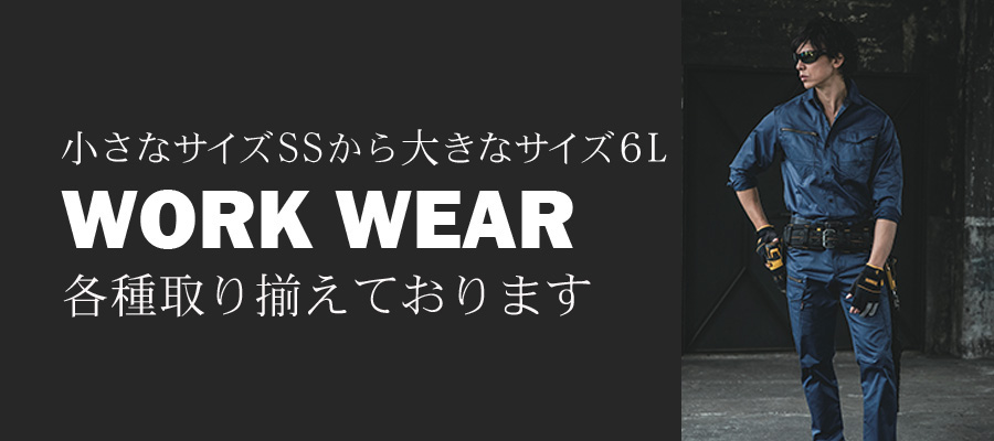 大きなサイズ・小さなサイズの作業服