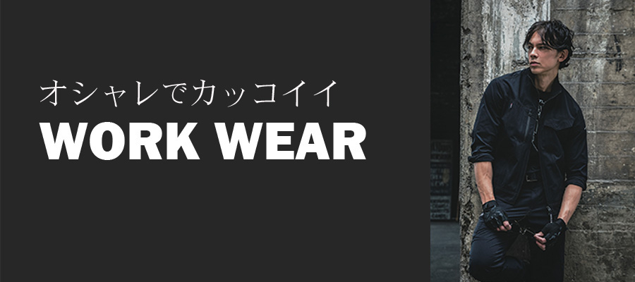おしゃれでカッコイイWORKWEAR・防寒作業着