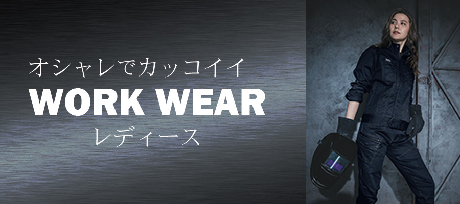 おしゃれでカッコイイWORKWEARレディース