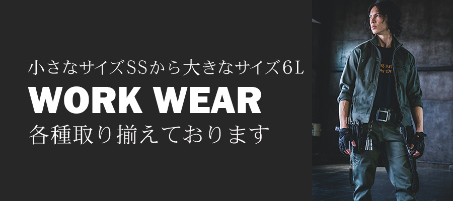 大きなサイズ・小さなサイズの作業服