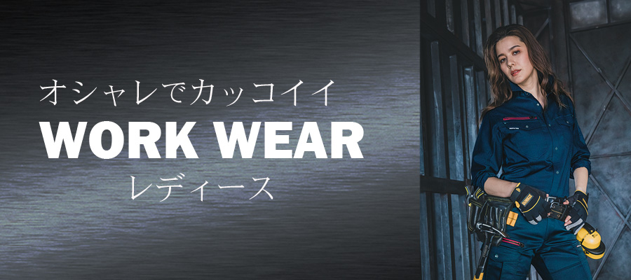 おしゃれでカッコイイWORKWEARレディース