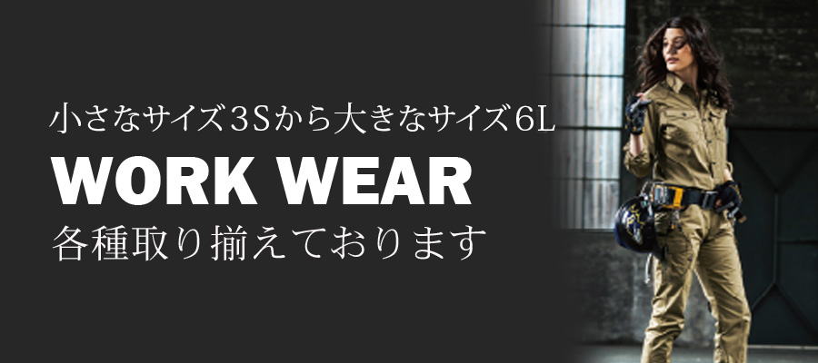 作業服 作業用品専門店 ワーキングショップ三徳 京都 木津川市 作業服 作業用品専門店 ワーキングショップ三徳 京都 木津川市