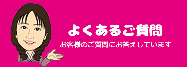 よくあるご質問