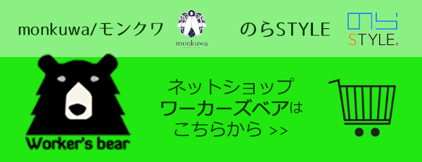 ネットショップワーカーズベアへ