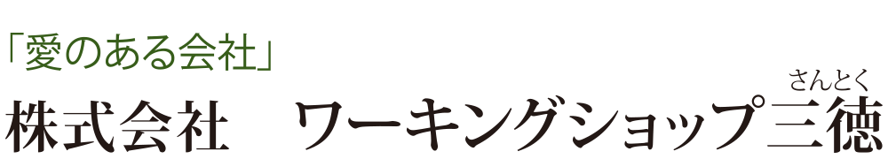 株式会社ワーキングショップ三徳