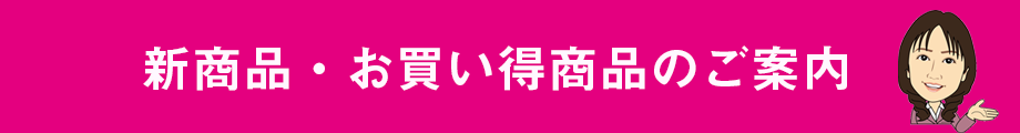 新商品・お買い得商品のご案内