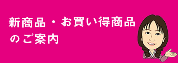 新商品・お買い得商品のご案内