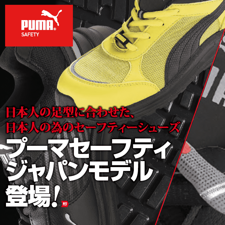 PUMA セーフティー