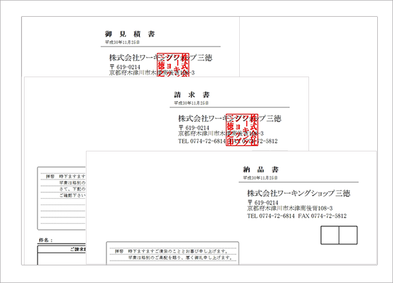 見積もり・ご請求書